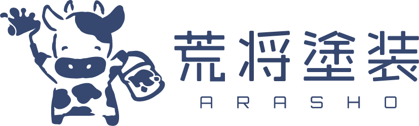 荒将塗装